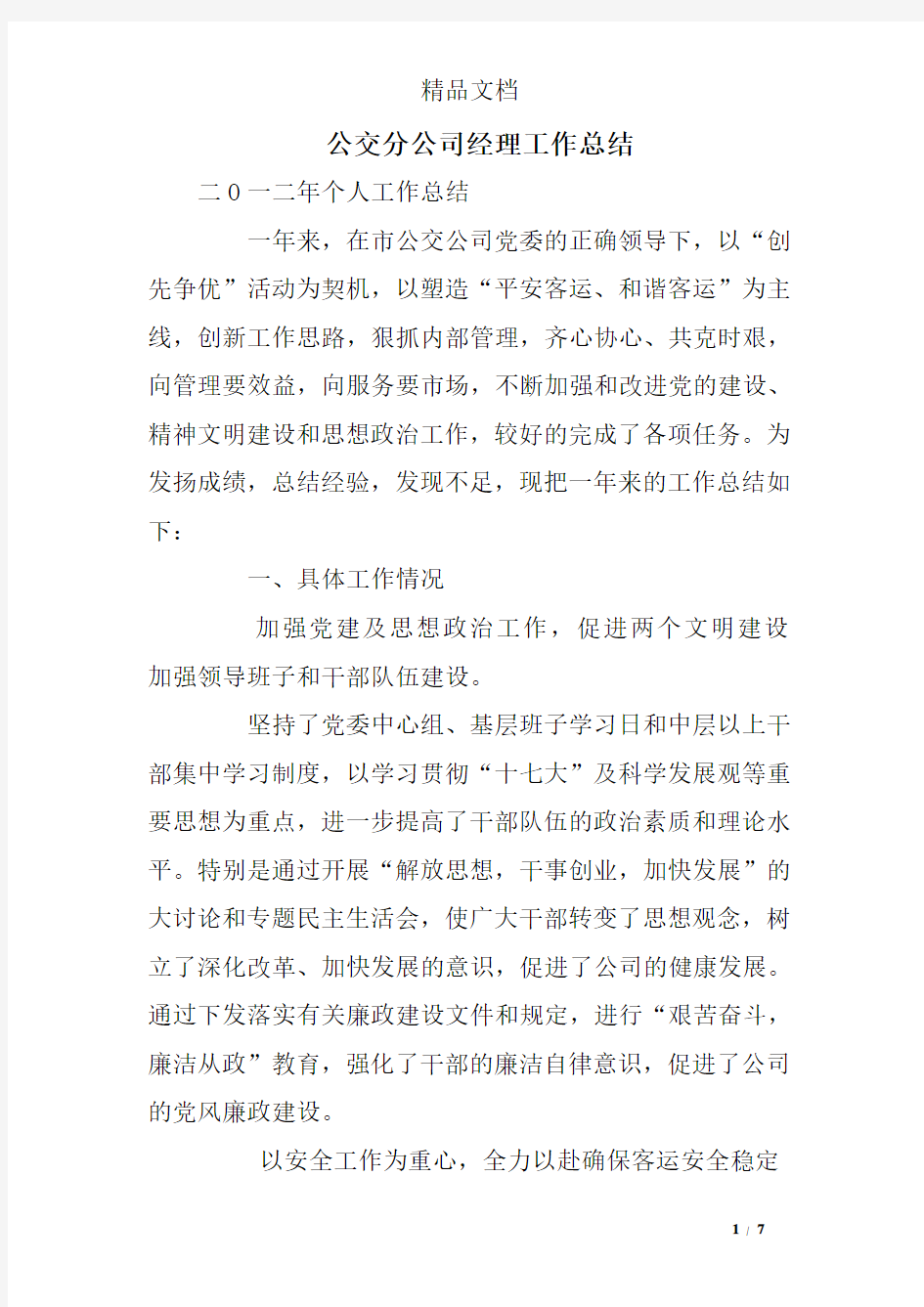 公交分公司经理工作总结