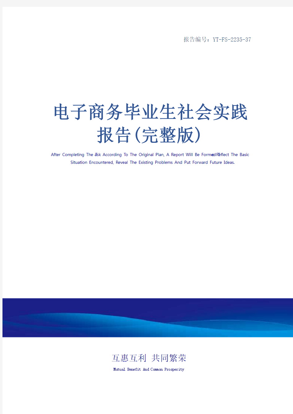 电子商务毕业生社会实践报告(完整版)