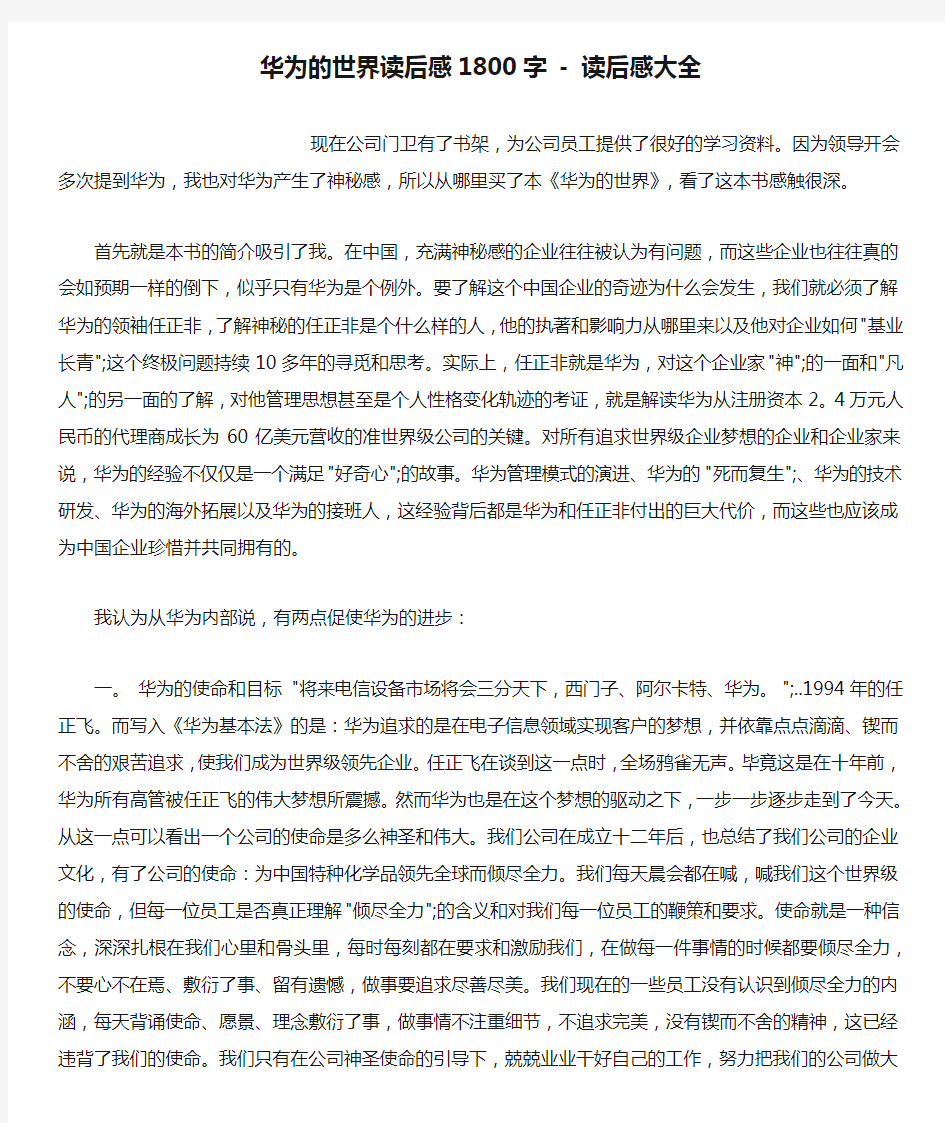 华为的世界读后感1800字 - 读后感大全