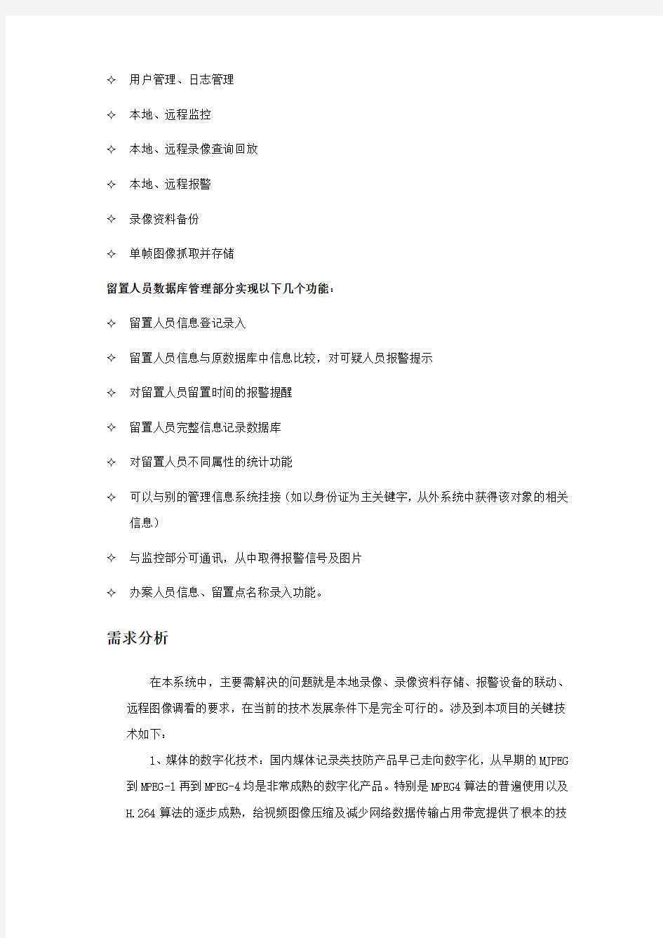 留置室监控管理系统解决方案