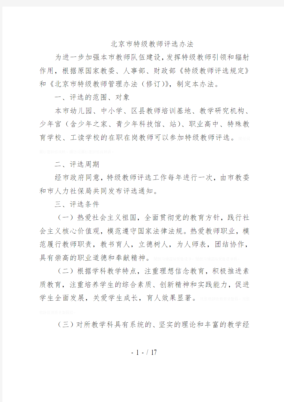 市特级教师评选办法