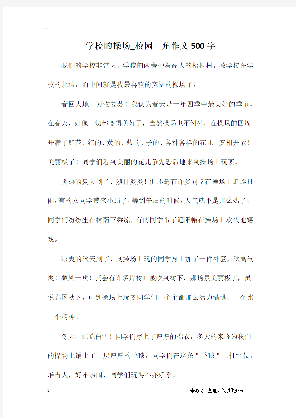 学校的操场_校园一角作文500字