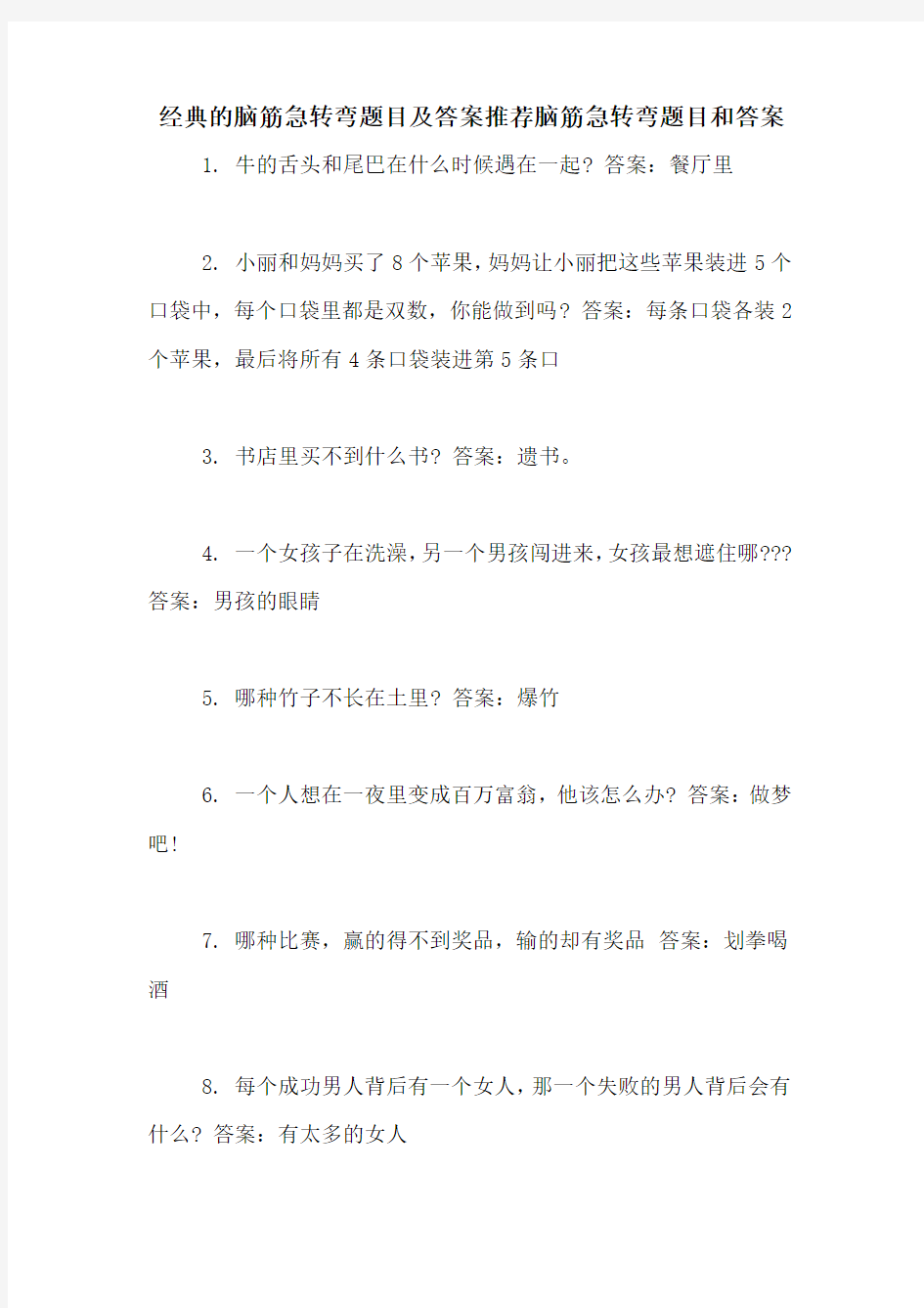 经典的脑筋急转弯题目及答案推荐脑筋急转弯题目和答案