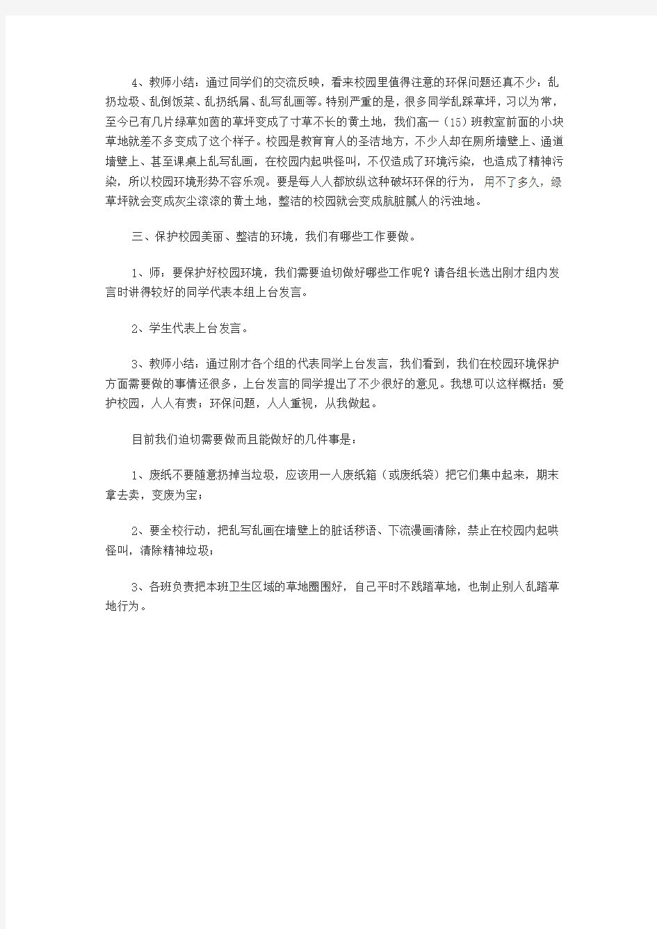 环境保护主题班会教案