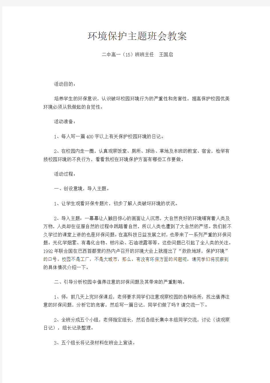 环境保护主题班会教案