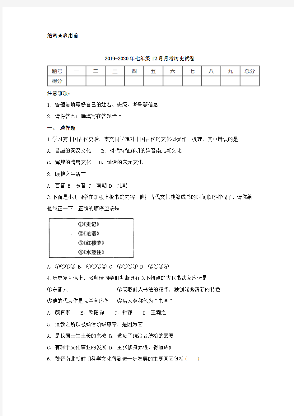 2019-2020年七年级12月月考历史试卷