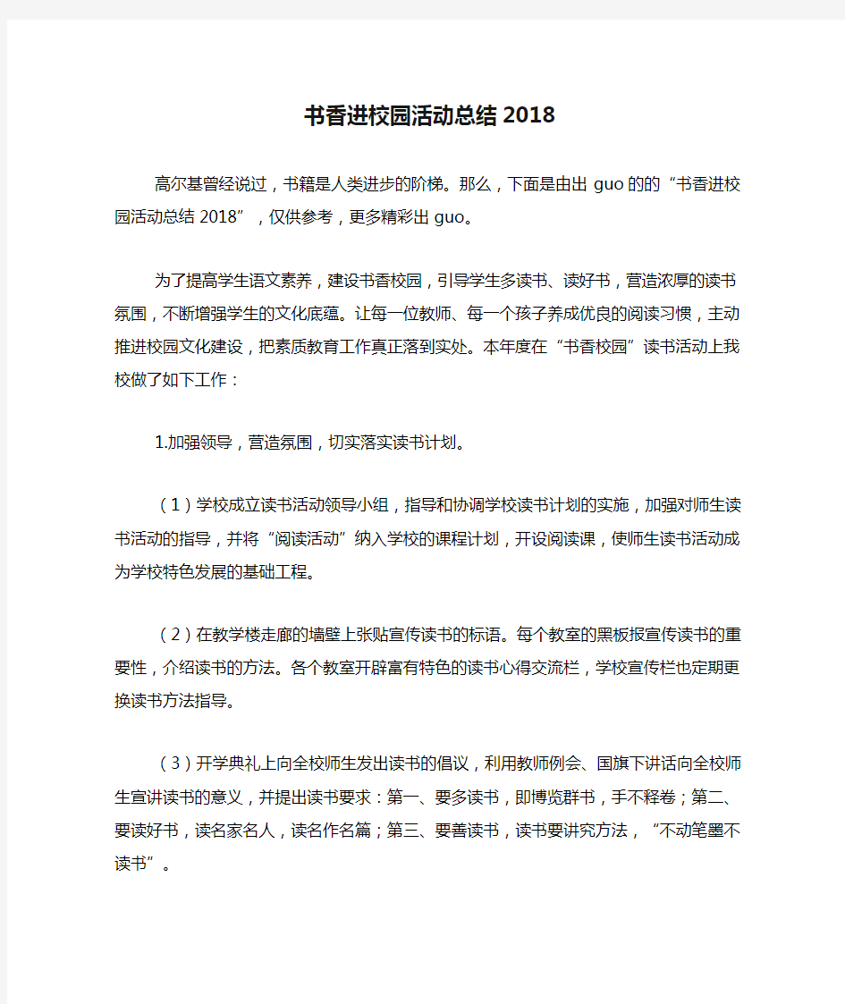 书香进校园活动总结2018