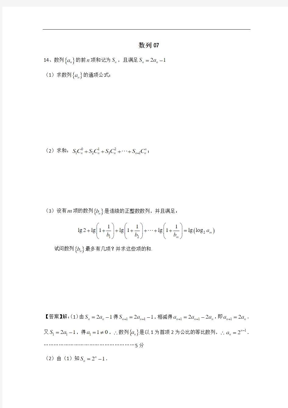 最新2017-2018年高考高三数学第一次模拟试题精选：数列07 Word版含答案