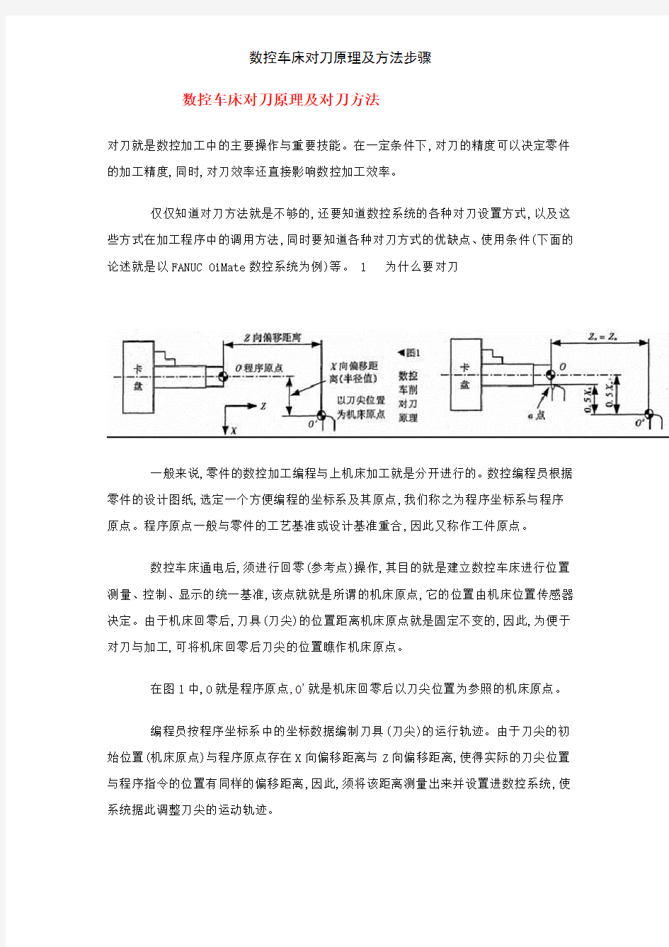 数控车床对刀原理及方法步骤