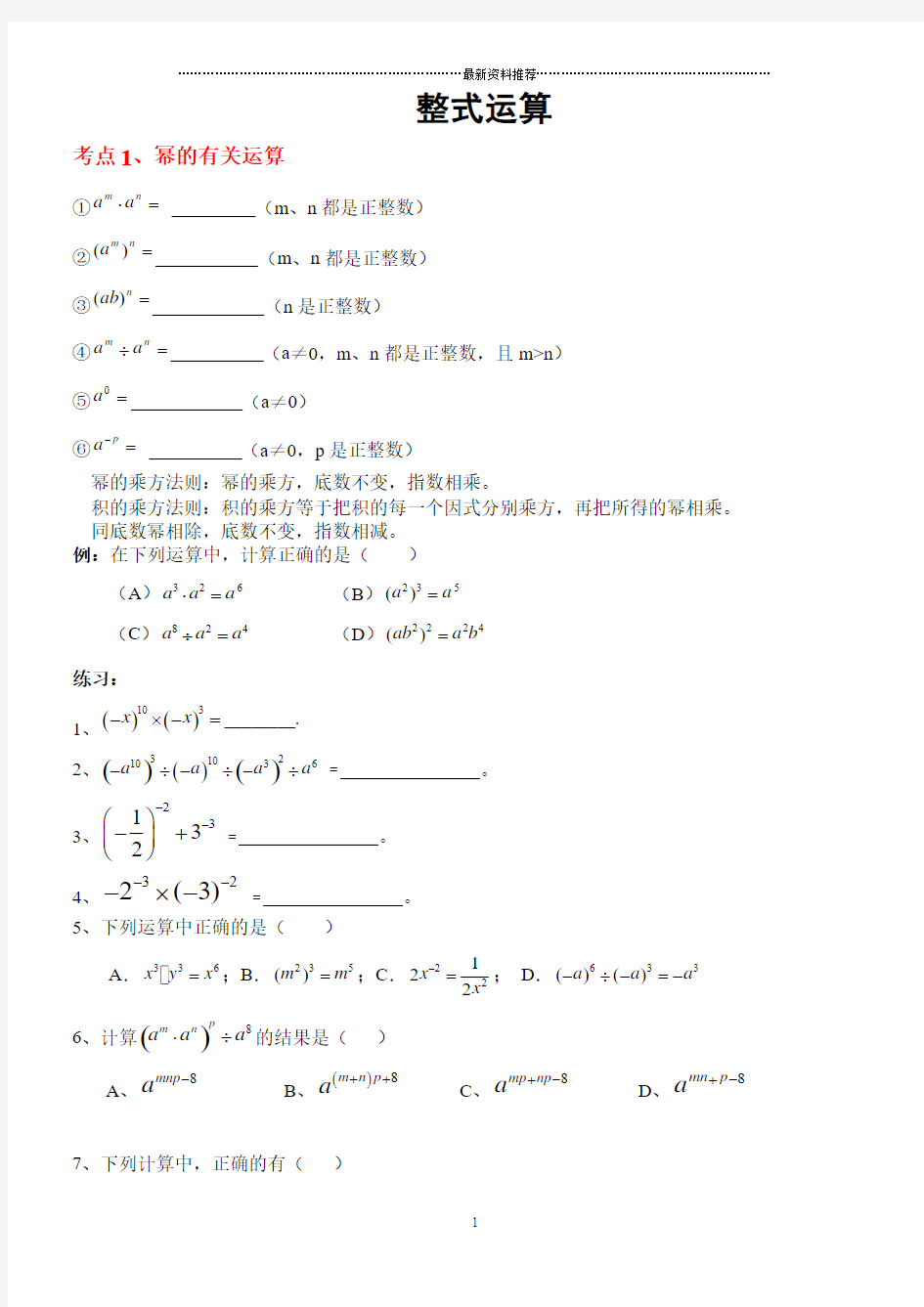 整式的乘除知识点及题型复习74765精编版