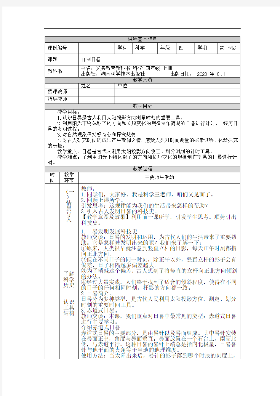 四年级【科学(湘科版)】自制日晷-1教学设计