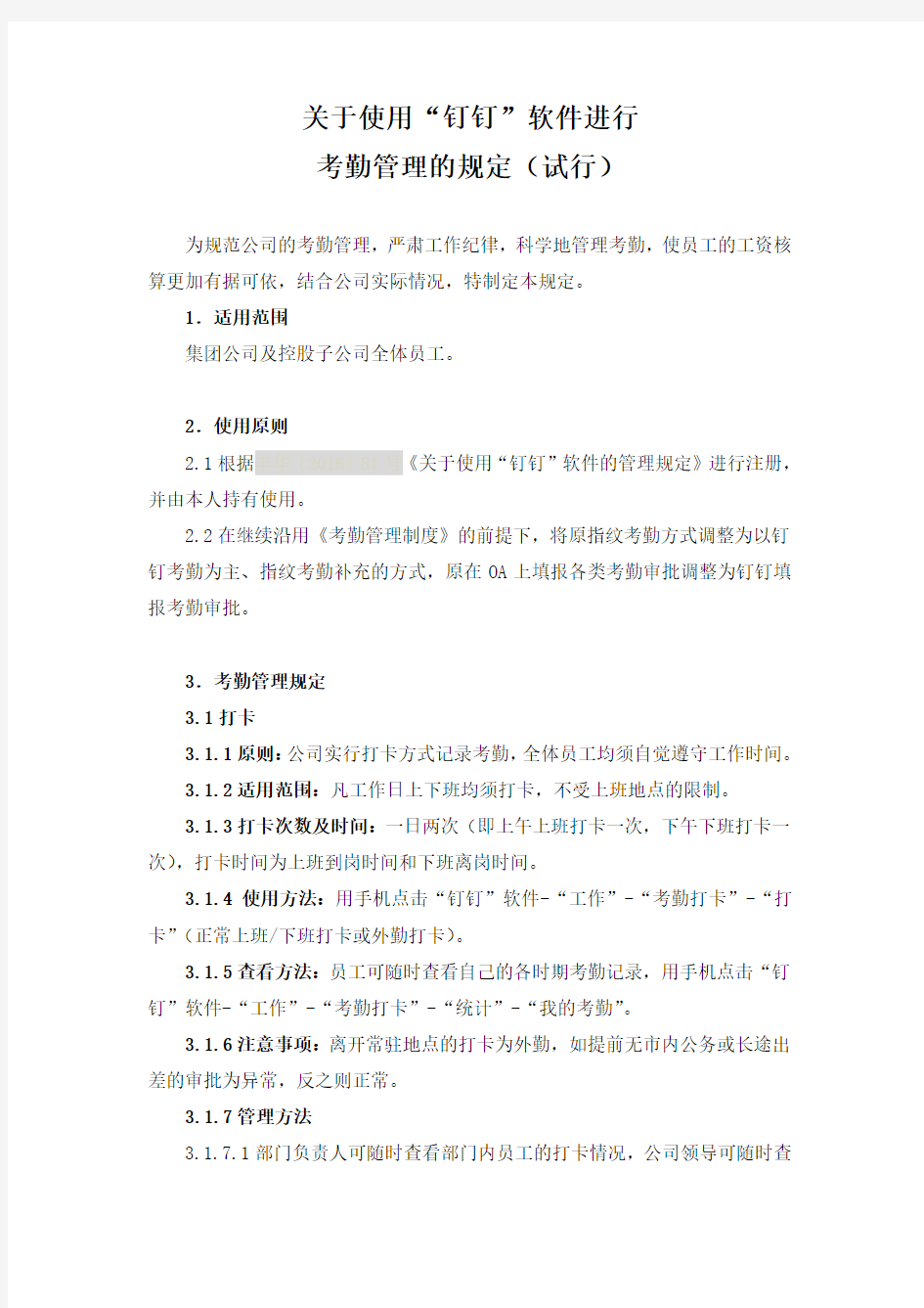 关于启用“钉钉”进行考勤管理的规定(试行)意见稿