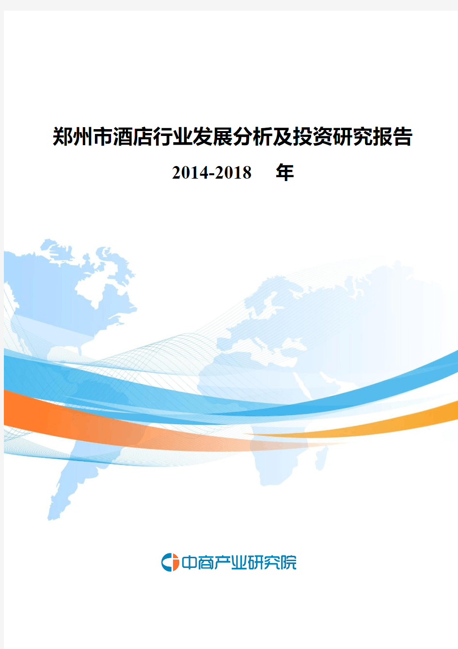 2014-2018年郑州市酒店行业发展分析及投资研究报告