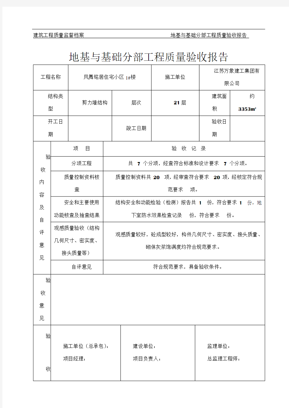 地基与基础分部工程质量验收报告