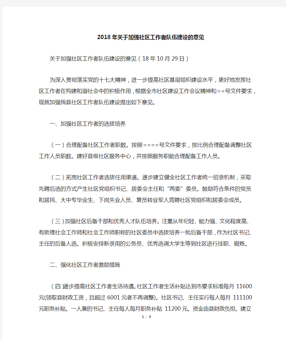 关于加强社区工作者队伍建设的意见