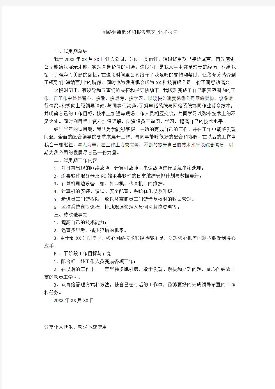 网络运维部述职报告范文_述职报告