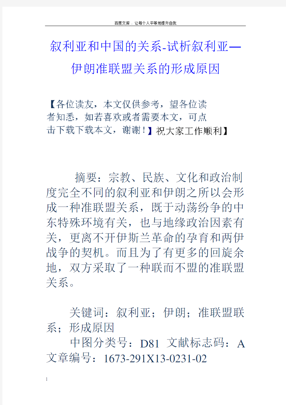 叙利亚和中国的关系试析叙利亚―伊朗准联盟关系的形成原因