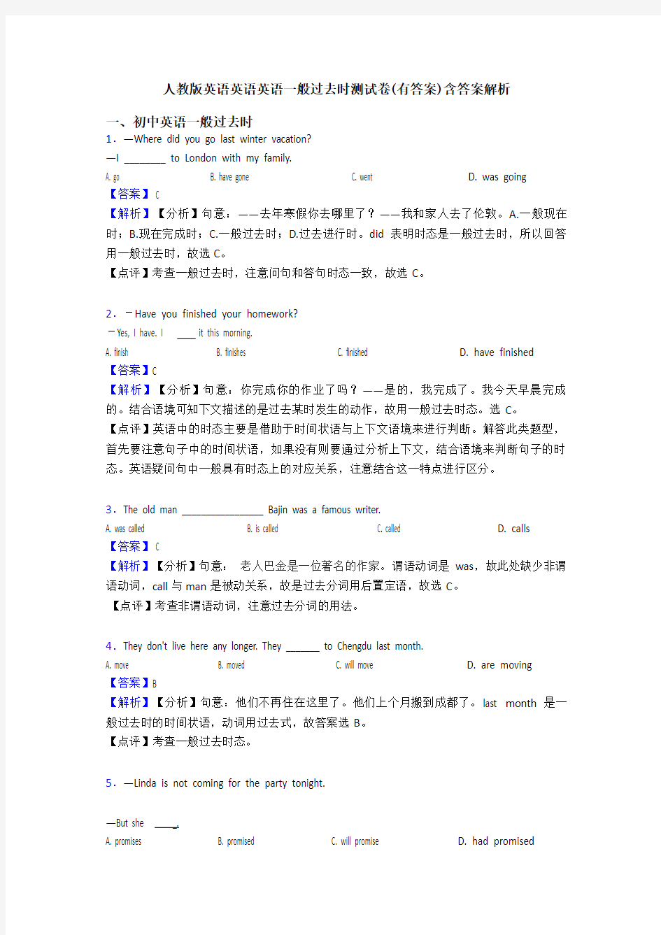 人教版英语英语英语一般过去时测试卷(有答案)含答案解析