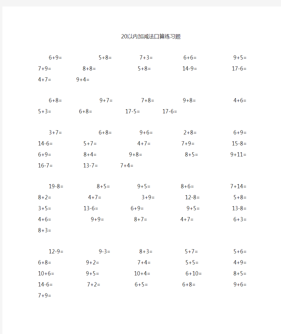 幼儿数学：20以内加减法口算练习题