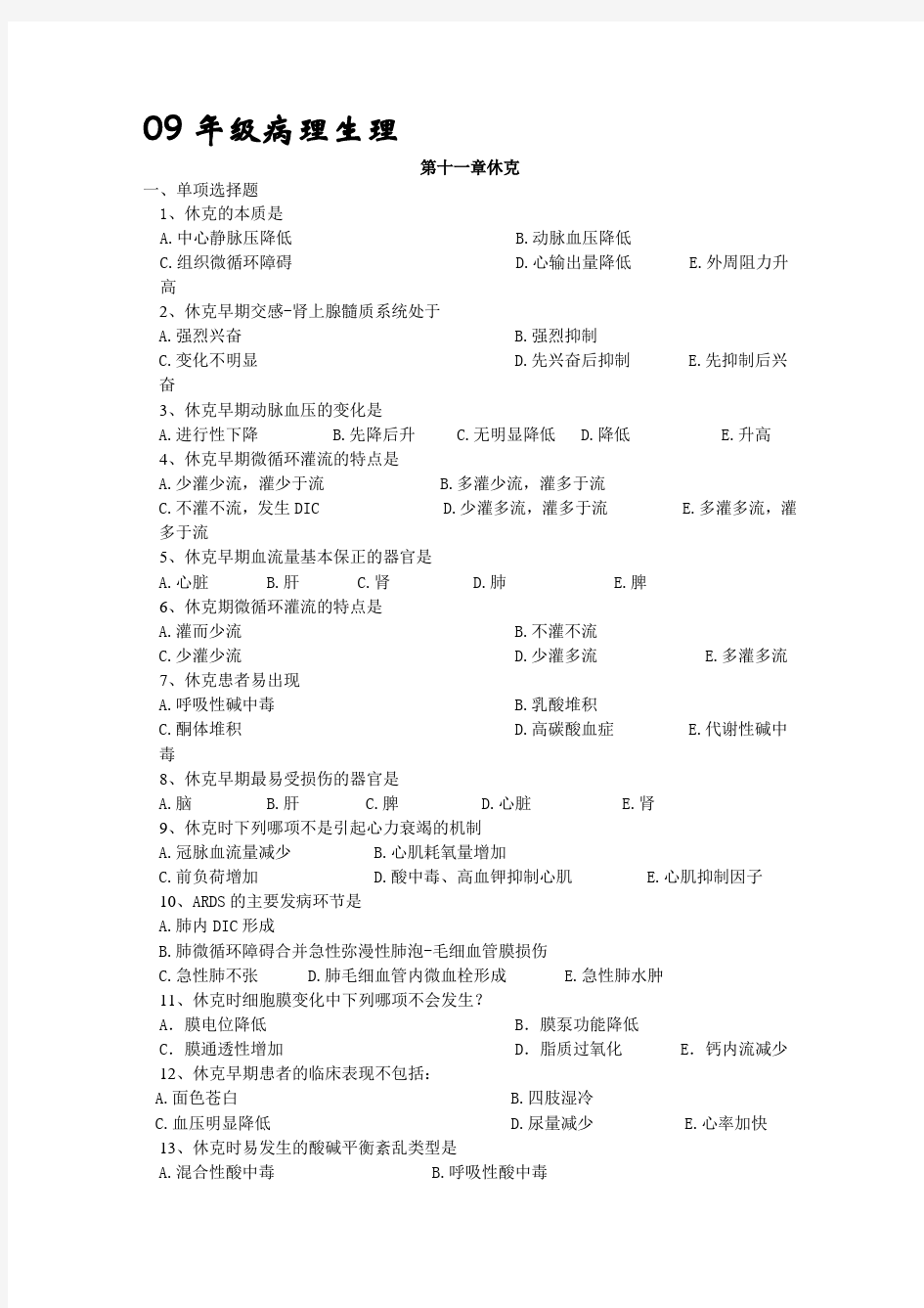 病理生理学第十一章休克---精品资料