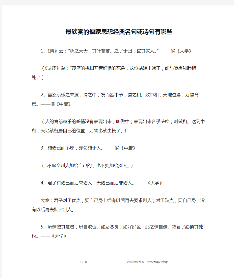 最欣赏的儒家思想经典名句或诗句有哪些