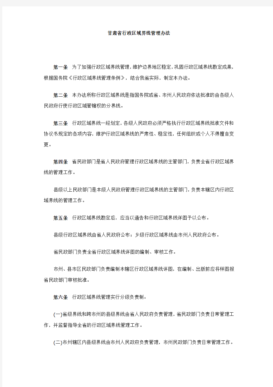 甘肃省行政区域界线管理办法