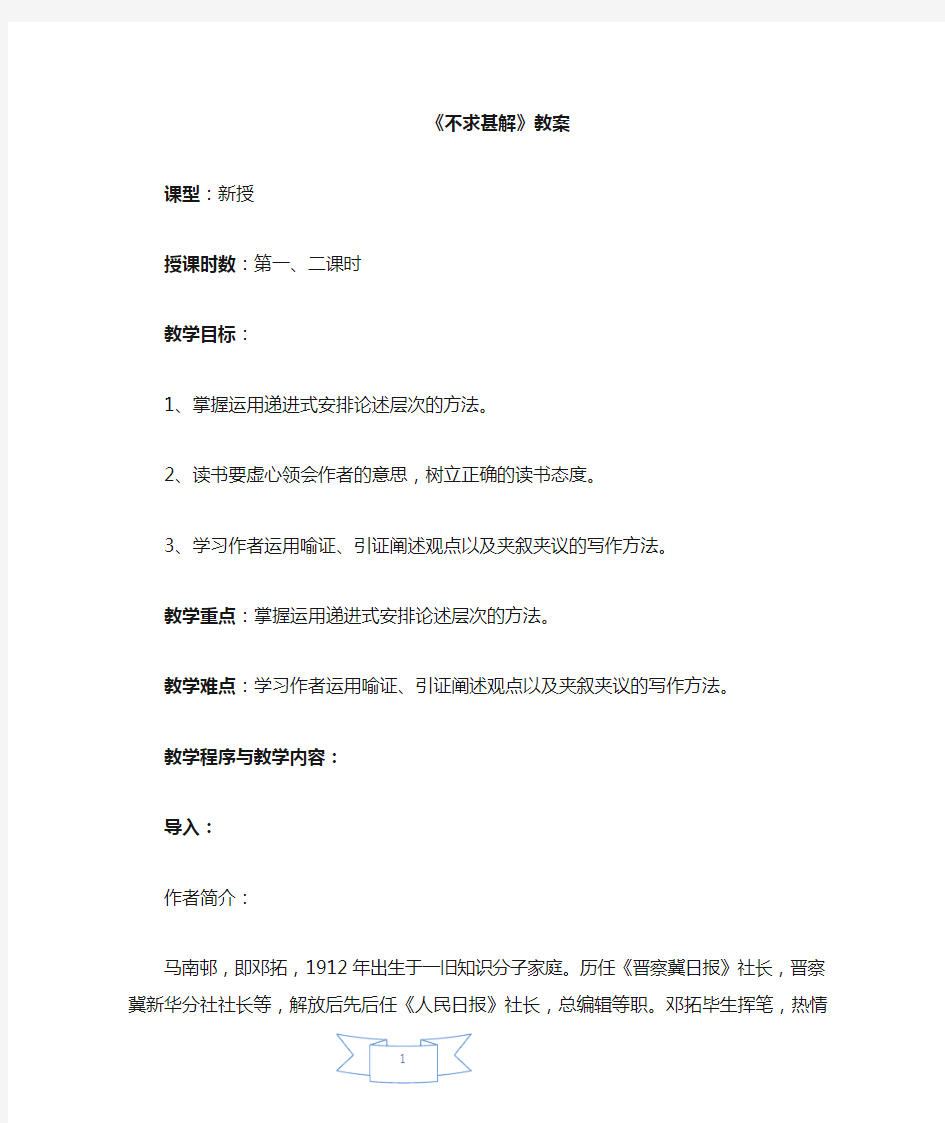 九年级语文下册 不求甚解 教案