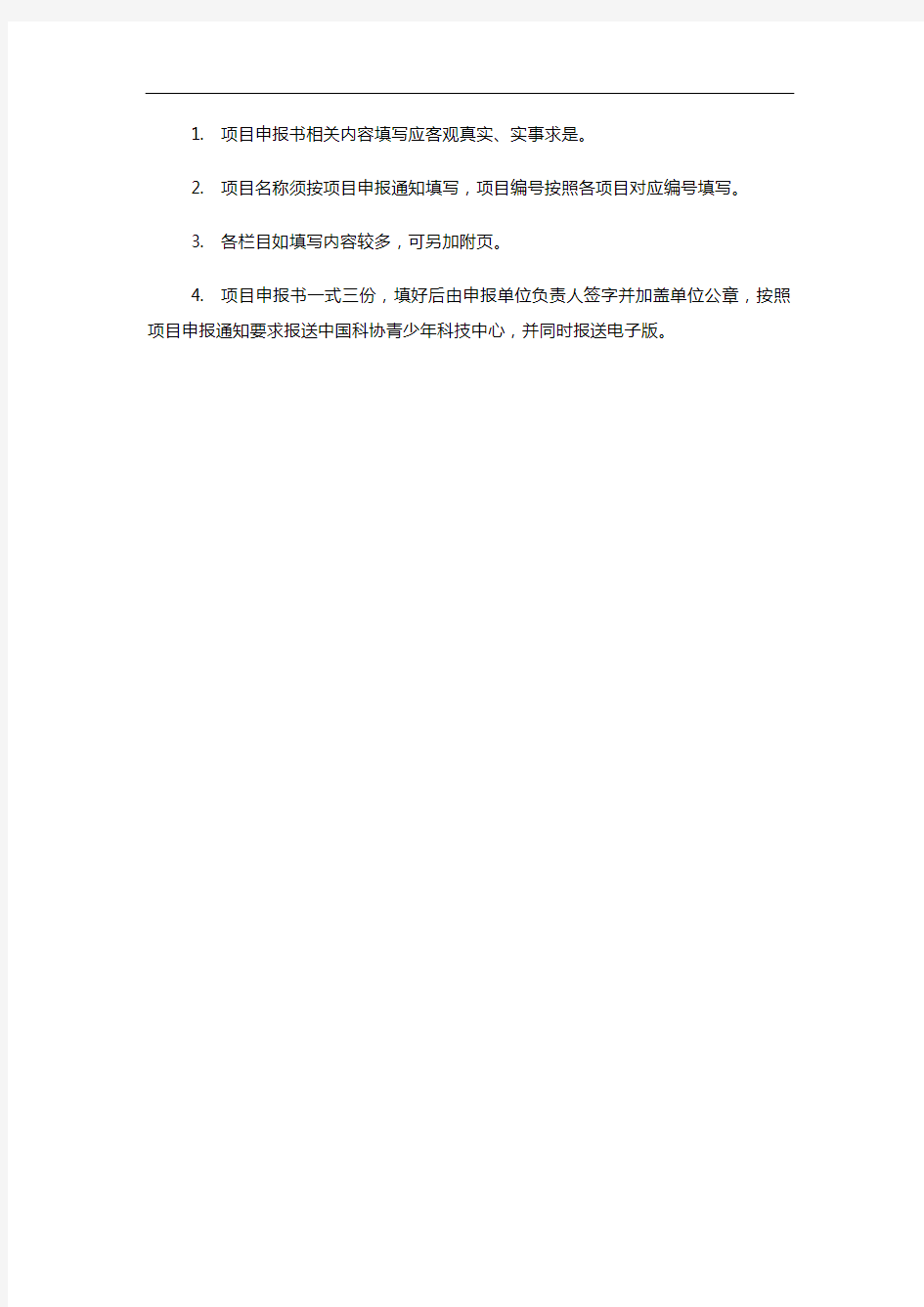 中国科协青少年科技中心项目申报书