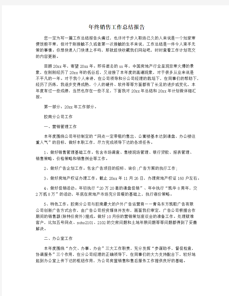 年终销售工作总结报告