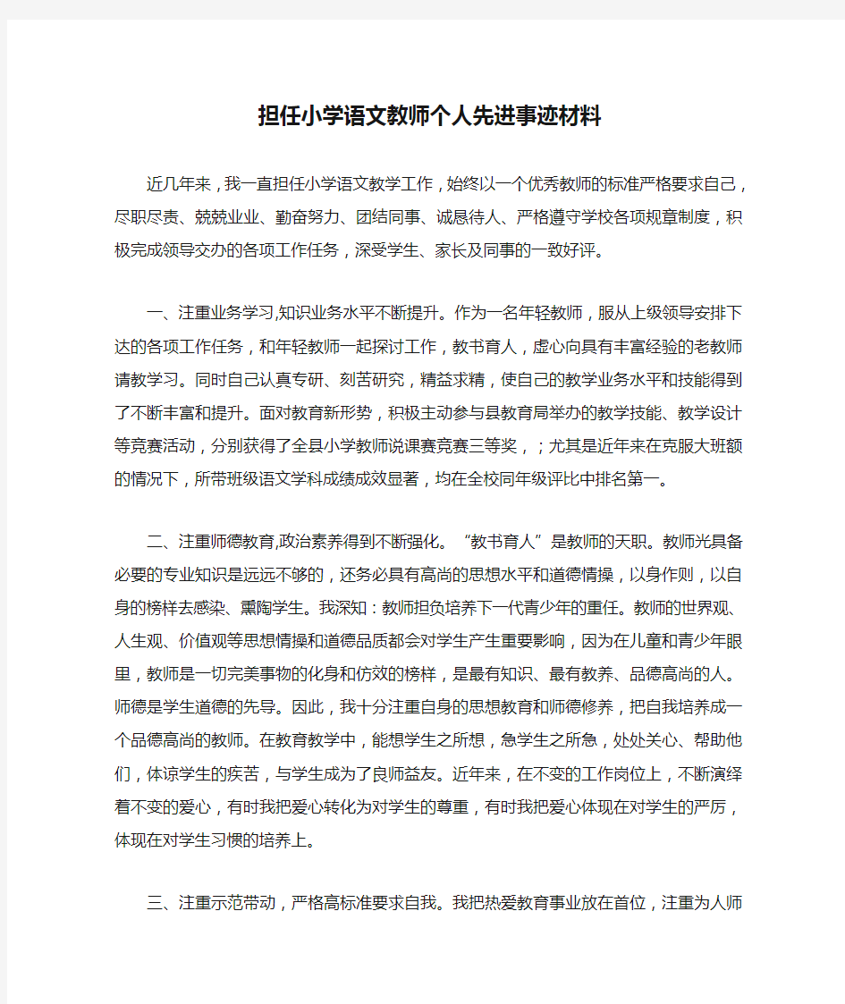 担任小学语文教师个人先进事迹材料