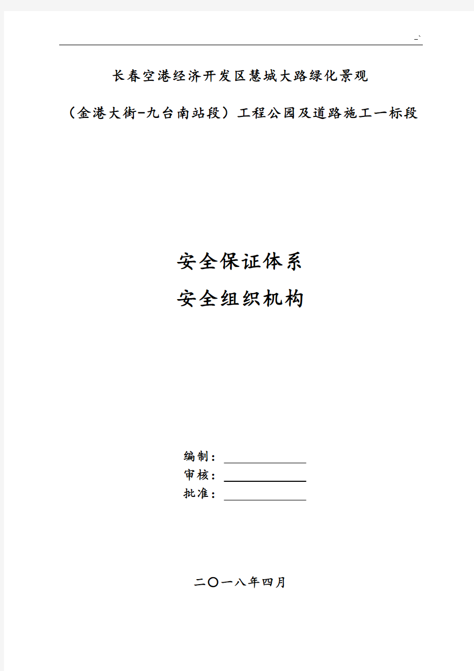 安全生产保证体系及其组织机构