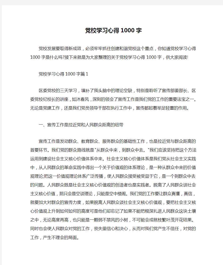  党校学习心得1000字