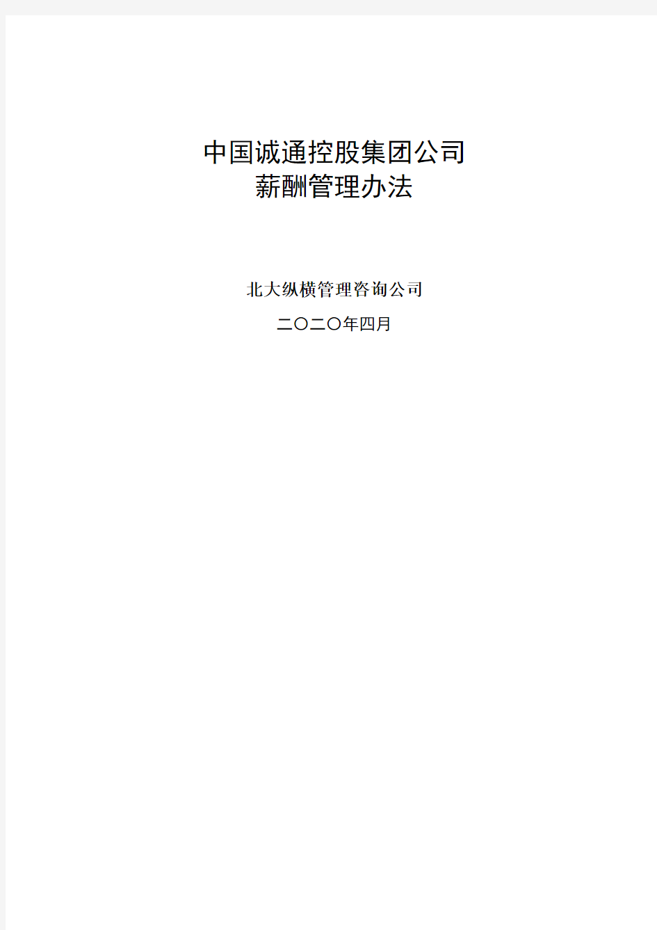 北大纵横—中国诚通集团—诚通薪酬管理办法v