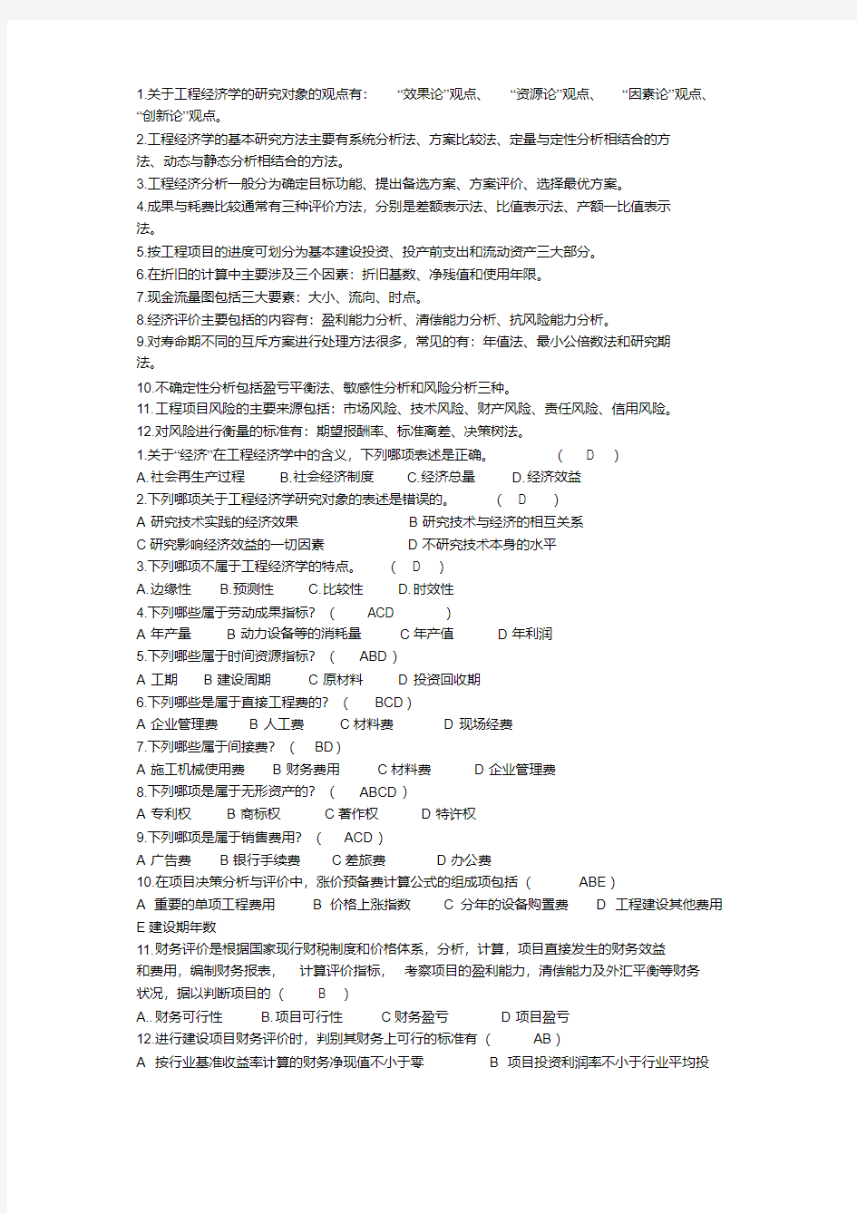 工程经济学复习题