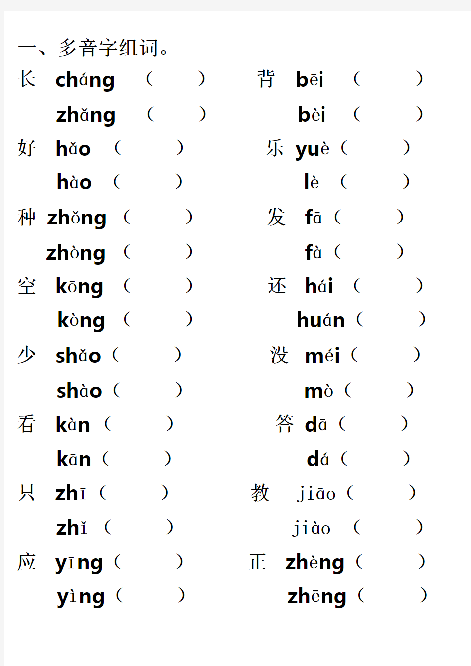 小学一年级语文多音字组词