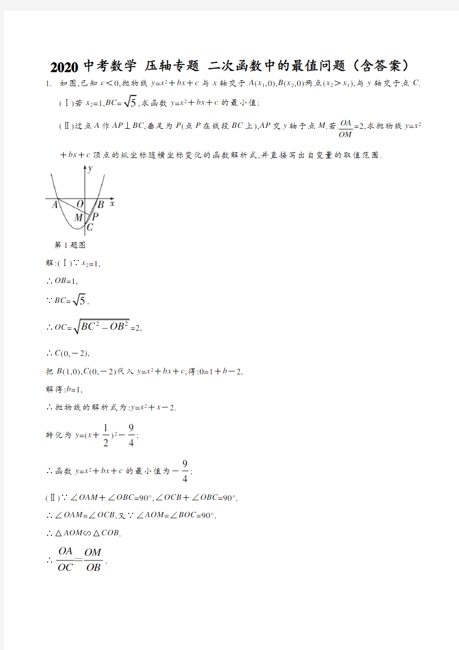 2020年中考数学 压轴专题 二次函数中的最值问题(含答案)