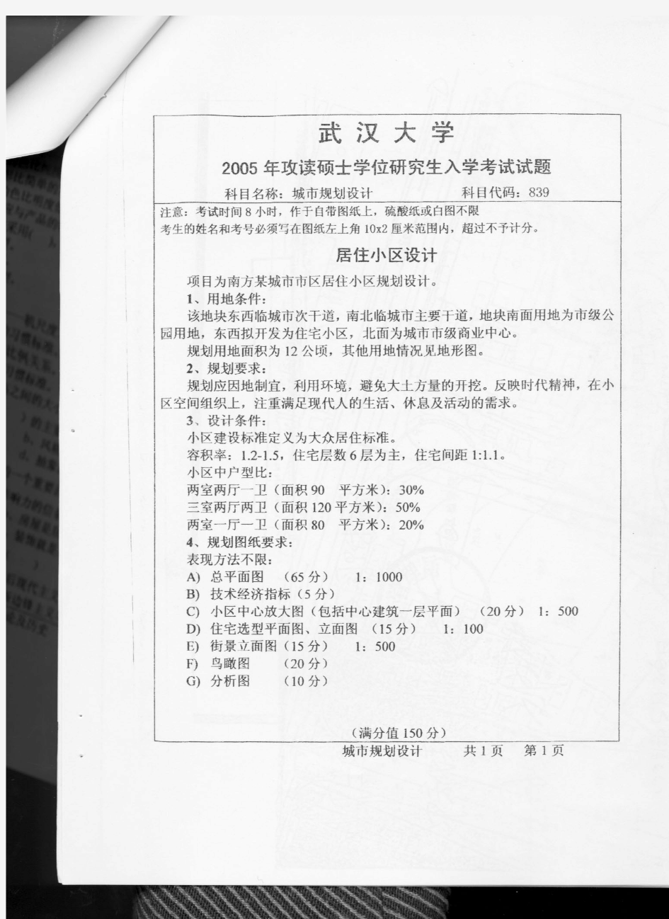 武汉大学_城市规划设计(8小时快题)_2005年_考研真题