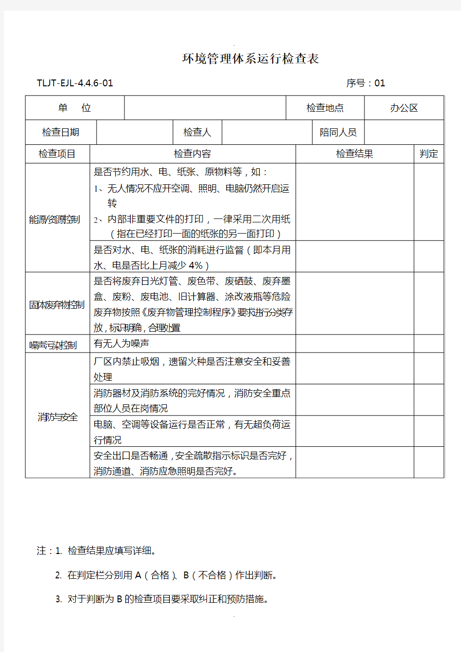 环境体系运行检查记录