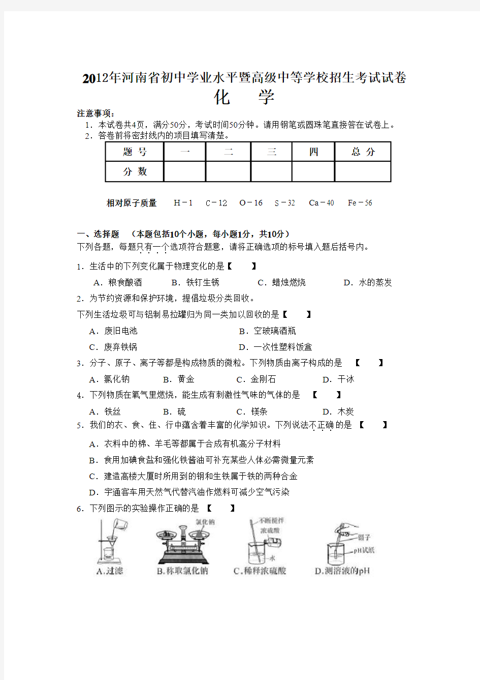 2012年河南省中招考试化学试卷及答案