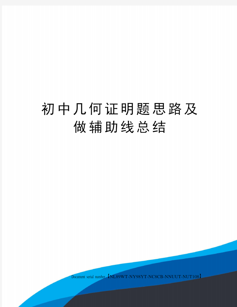 初中几何证明题思路及做辅助线总结完整版