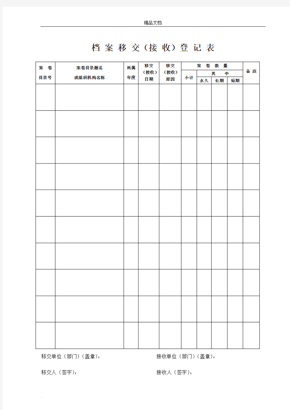 档案移交(接收)登记表模版