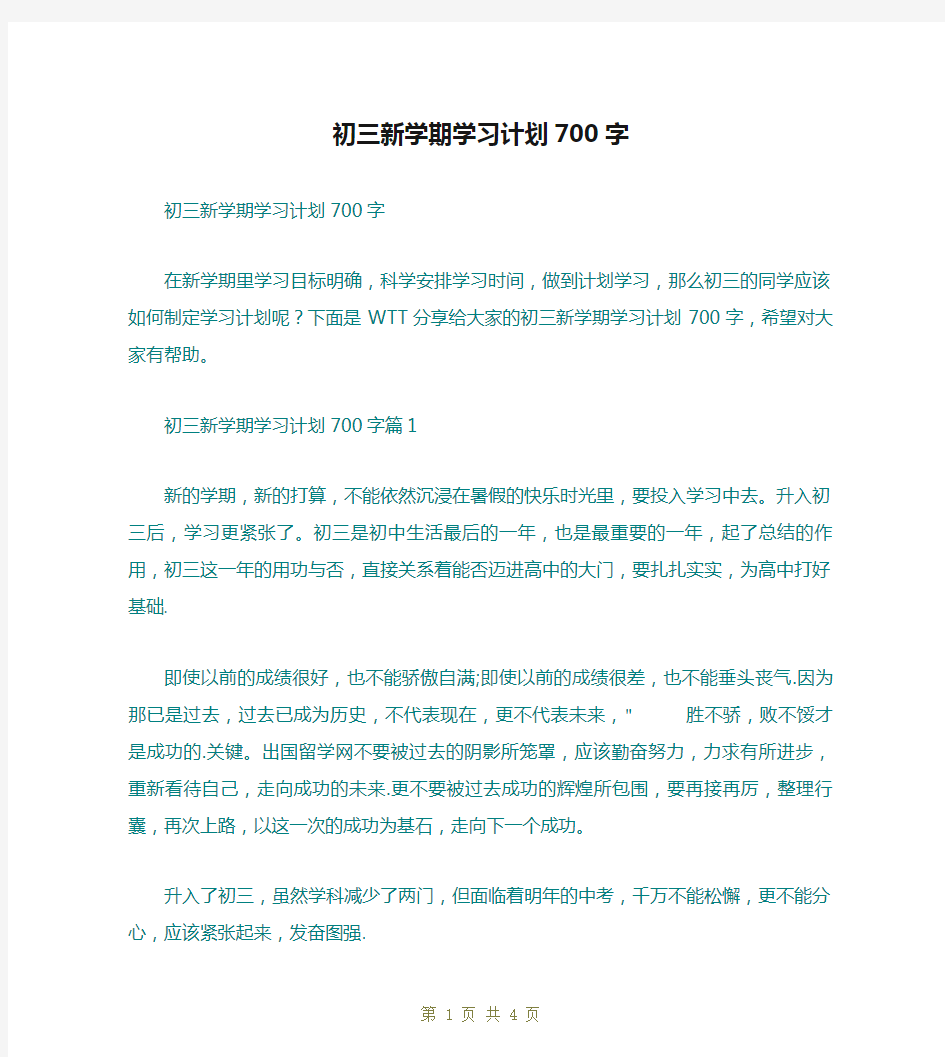 初三新学期学习计划700字