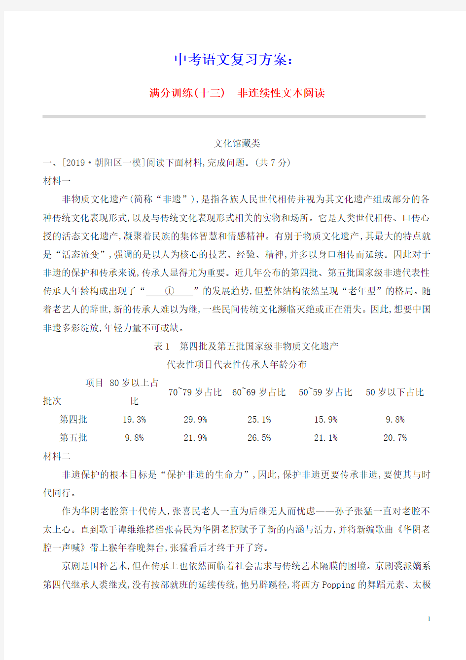 北京专版2021中考语文复习方案满分训练13非连续性文本阅读试题(含参考答案)