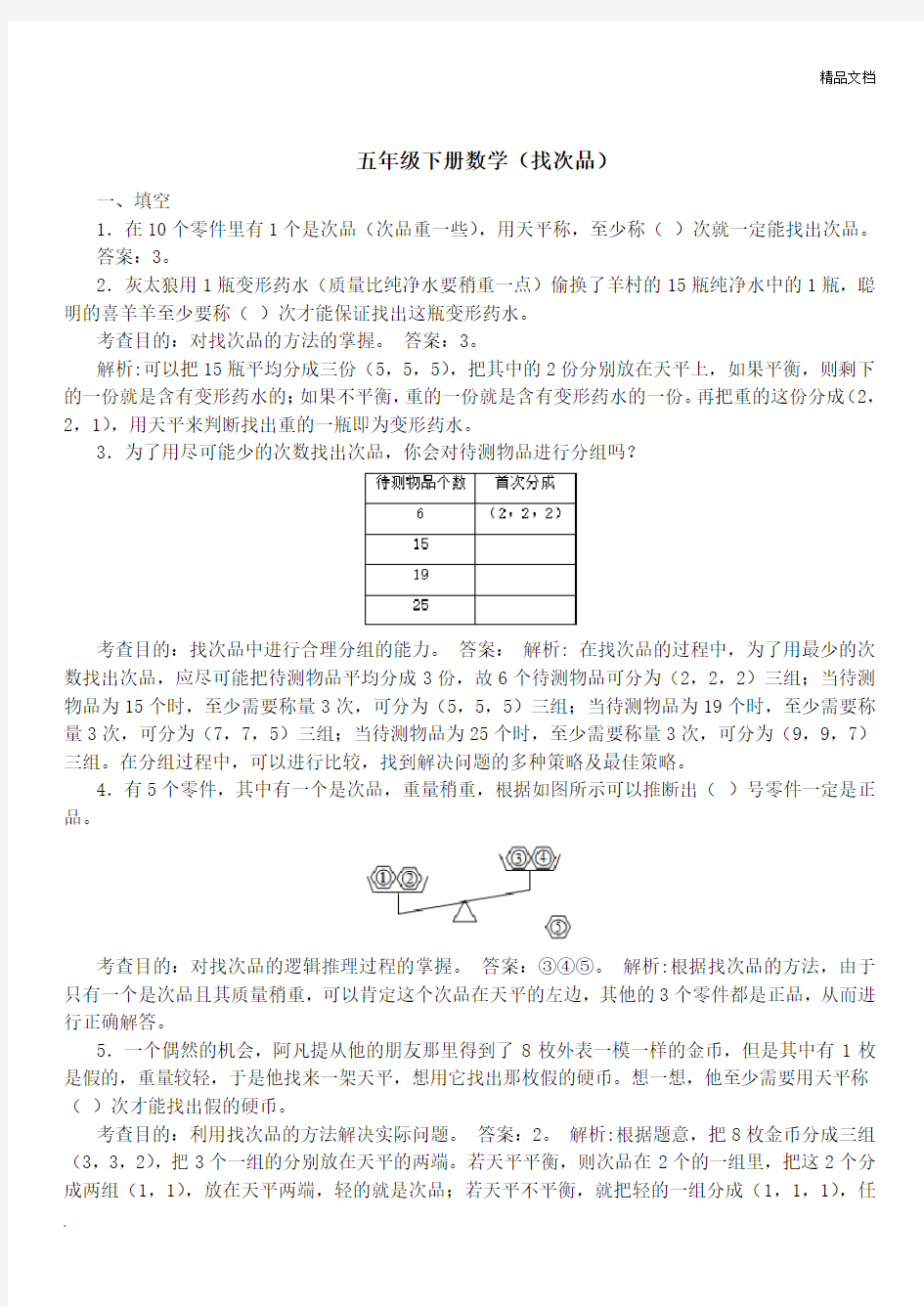 五年级下册数学(找次品)