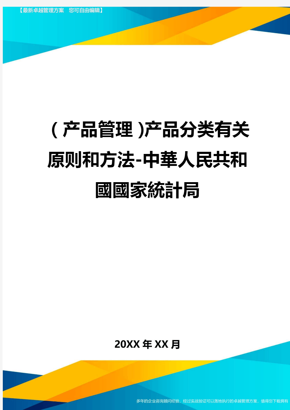 产品管理产品分类有关原则和方法-中华人民共和国国家统计局