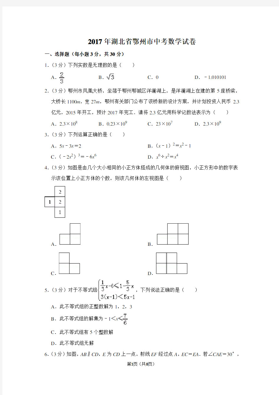 2017年湖北省鄂州市中考数学试卷