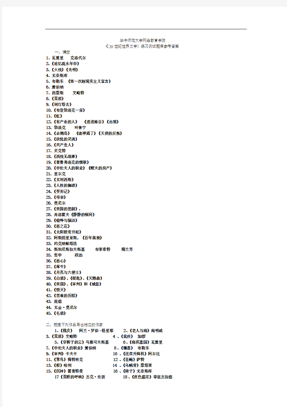 《20世纪世界文学》练习题库参考答案