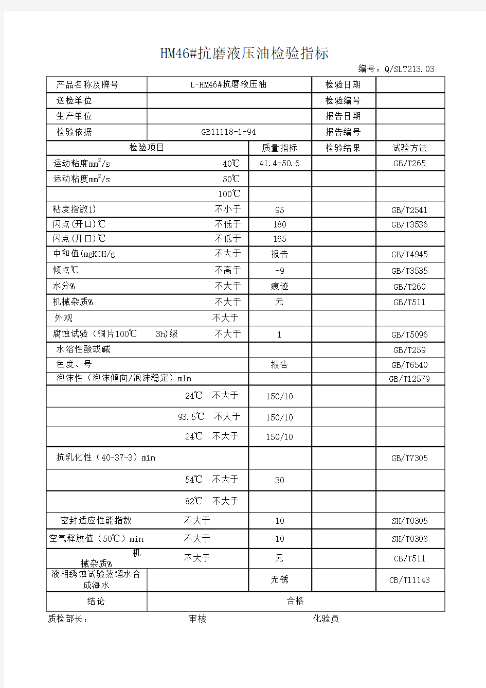 抗磨液压油检验标准