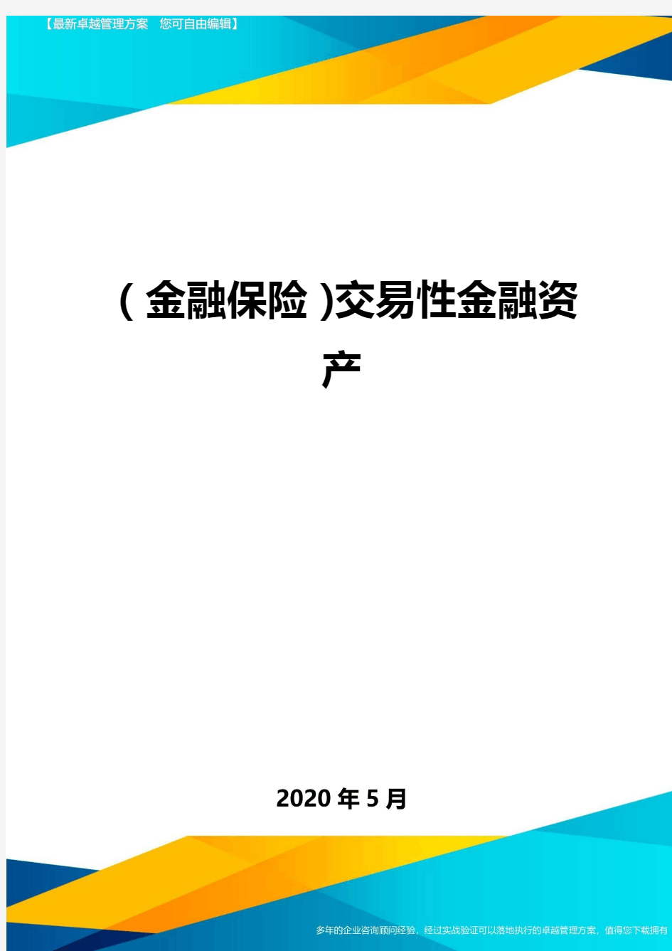 (金融保险)交易性金融资产