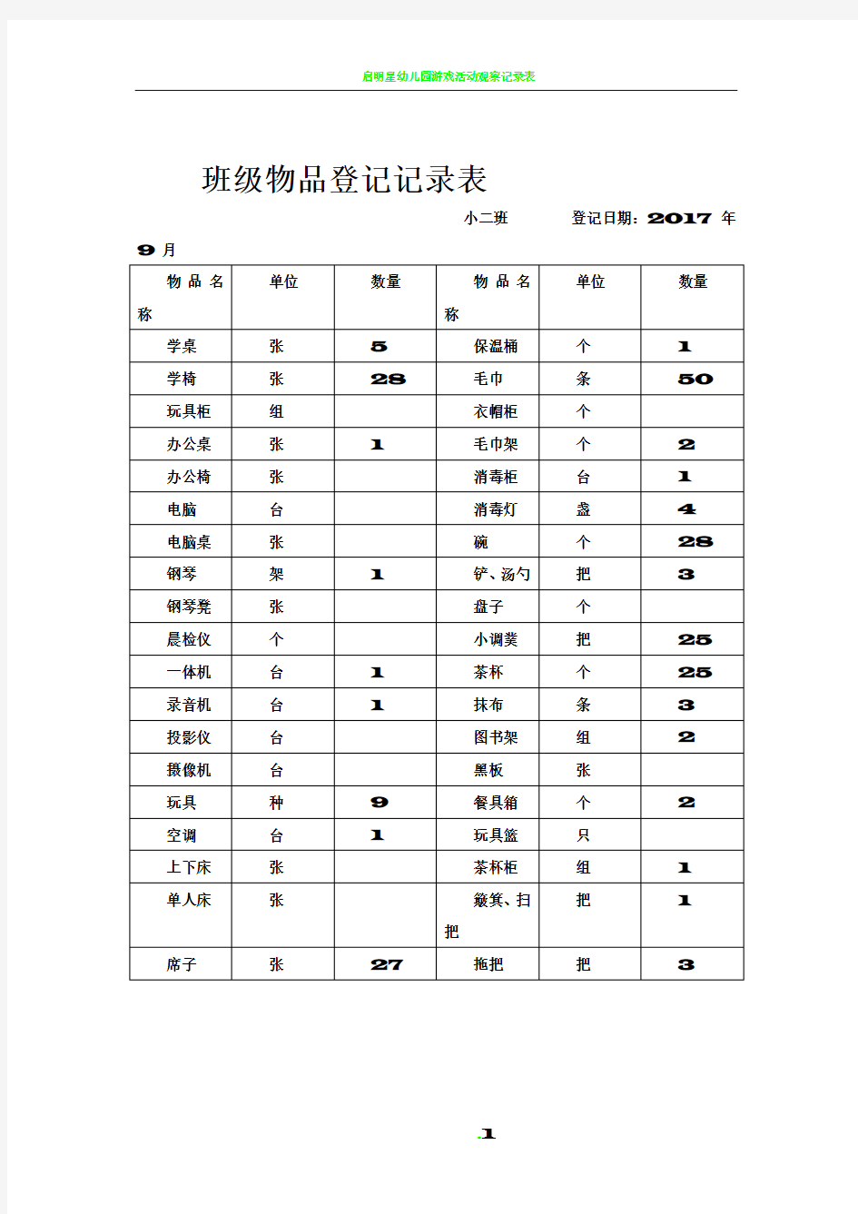 幼儿园班级物品登记表